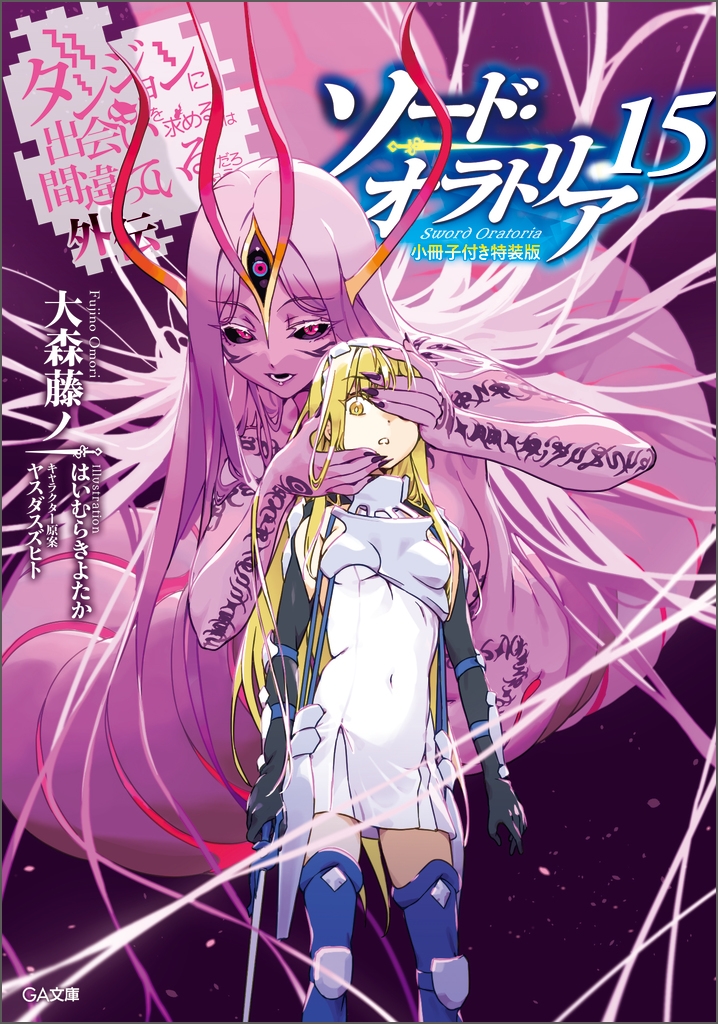 【小説】ダンジョンに出会いを求めるのは間違っているだろうか 外伝 ソード・オラトリア(15) 小冊子付き特装版