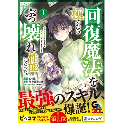 【コミック】回復魔法を極めたらぶっ壊れ性能になった。妾の子と迫害されるので実家に頼らず生きていく!(1)
