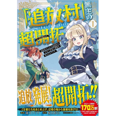 【コミック】「追放村」領主の超開拓~追放者だらけの辺境村がやがて世界に覇権を唱えるようです~(1)