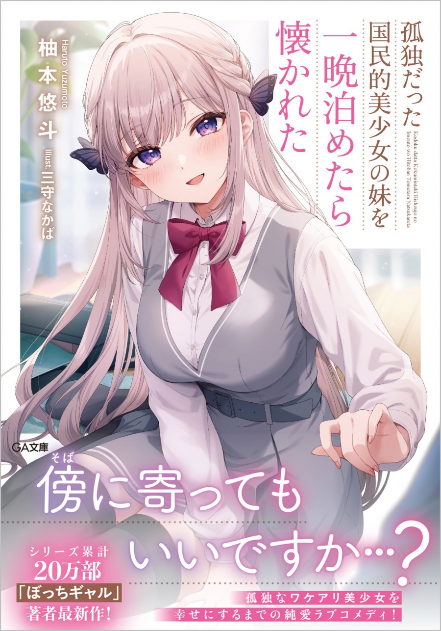 【小説】孤独だった国民的美少女の妹を一晩泊めたら懐かれた