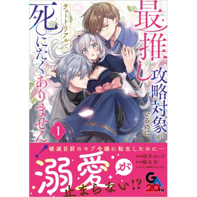 【コミック】最推し攻略対象がいるのに、チュートリアルで死にたくありません!(1)