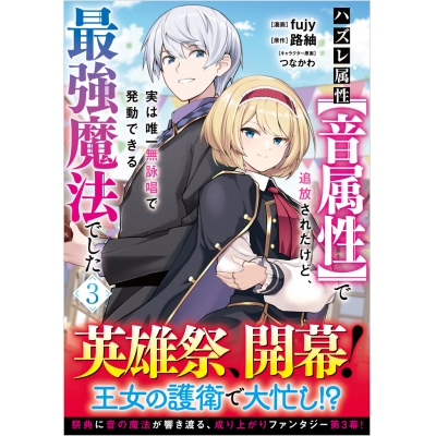 【コミック】ハズレ属性【音属性】で追放されたけど、実は唯一無詠唱で発動できる最強魔法でした(コミック)(3)