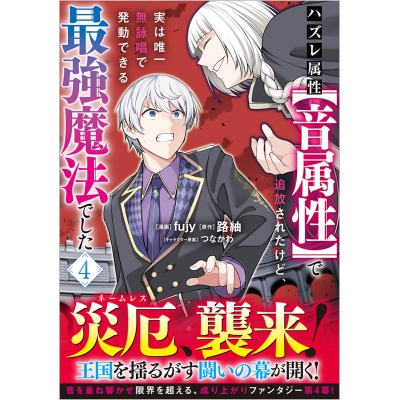 【コミック】ハズレ属性【音属性】で追放されたけど、実は唯一無詠唱で発動できる最強魔法でした(4)