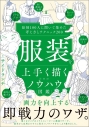 【技法書】服装を上手く描くためのノウハウ図鑑 絵師100人に聞いて集めた考え方とテクニック200の画像