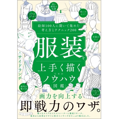 【技法書】服装を上手く描くためのノウハウ図鑑 絵師100人に聞いて集めた考え方とテクニック200