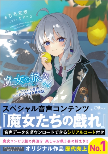 小説】魔女の旅々(24) スペシャル音声コンテンツ付き特装版 | アニメイト