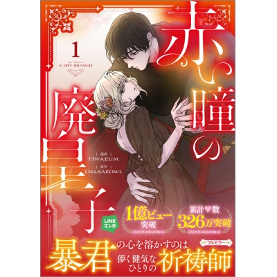 【コミック】赤い瞳の廃皇子(1)
