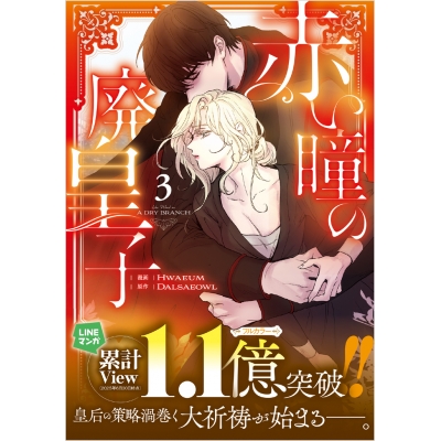 【コミック】赤い瞳の廃皇子(3)