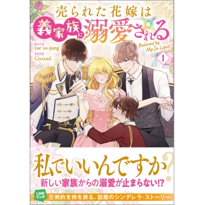 【コミック】売られた花嫁は義家族に溺愛される(1)