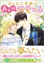 【コミック】売られた花嫁は義家族に溺愛される(2)の画像