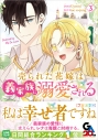 【コミック】売られた花嫁は義家族に溺愛される(3)の画像