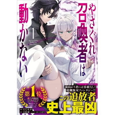 【コミック】やさぐれ召喚者は動かない(1)
