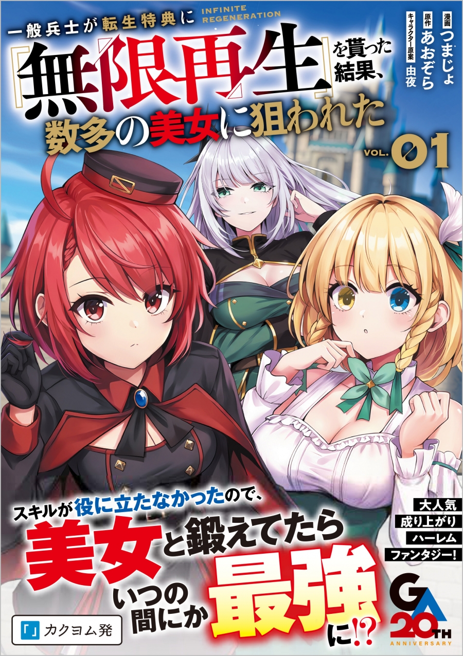 【コミック】一般兵士が転生特典に『無限再生』を貰った結果、数多の美女に狙われた(1)