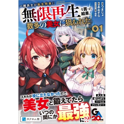 【コミック】一般兵士が転生特典に『無限再生』を貰った結果、数多の美女に狙われた(1)