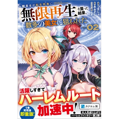 【コミック】一般兵士が転生特典に『無限再生』を貰った結果、数多の美女に狙われた(2)