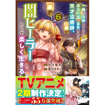 【コミック】一瞬で治療していたのに役立たずと追放された天才治癒師、闇ヒーラーとして楽しく生きる(6)