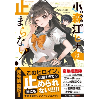 【小説】小森江ヒナは止まらない!