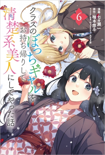 コミック】クラスのぼっちギャルをお持ち帰りして清楚系美人にしてやっ 