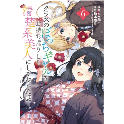 【コミック】クラスのぼっちギャルをお持ち帰りして清楚系美人にしてやった話(6)