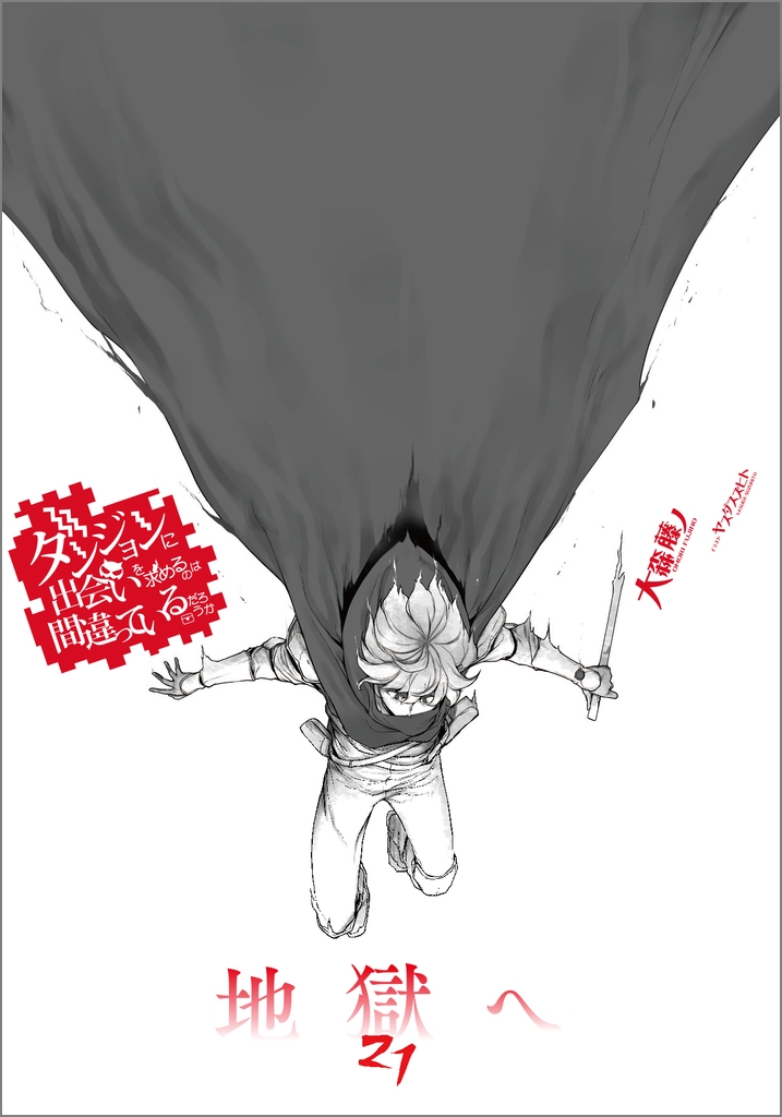 【小説】ダンジョンに出会いを求めるのは間違っているだろうか(21) 小冊子付き特装版