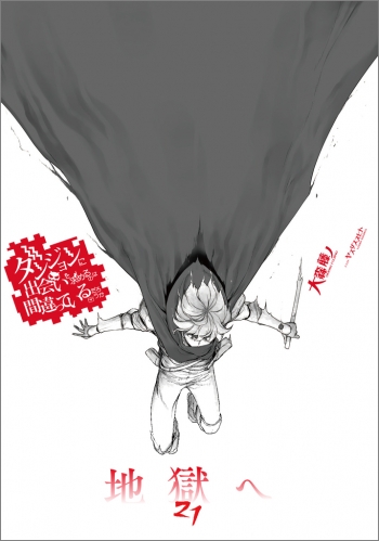 小説】ダンジョンに出会いを求めるのは間違っているだろうか(21 