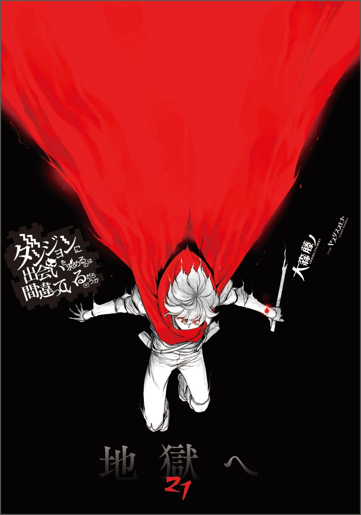 【小説】ダンジョンに出会いを求めるのは間違っているだろうか(21) 通常版