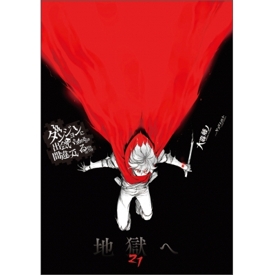 【小説】ダンジョンに出会いを求めるのは間違っているだろうか(21) 通常版