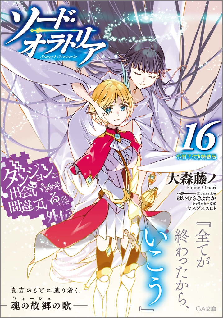 【小説】ダンジョンに出会いを求めるのは間違っているだろうか 外伝 ソード・オラトリア(16) 小冊子付き特装版