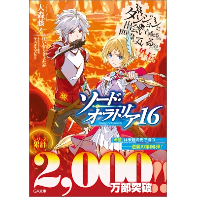 【小説】ダンジョンに出会いを求めるのは間違っているだろうか 外伝 ソード・オラトリア(16) 通常版