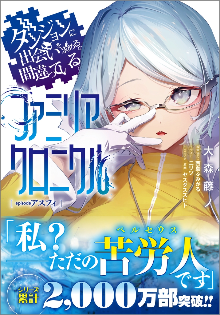 【小説】ダンジョンに出会いを求めるのは間違っているだろうか ファミリアクロニクル episodeアスフィ
