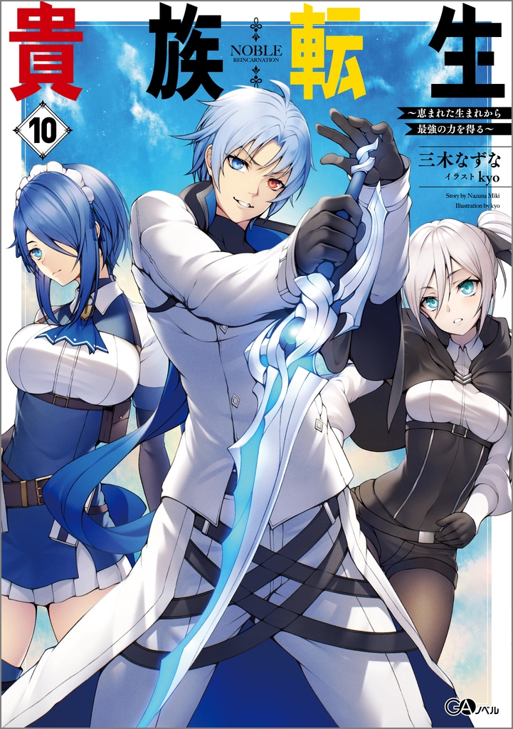 【小説】貴族転生～恵まれた生まれから最強の力を得る～(10)