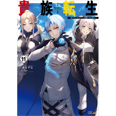 【小説】貴族転生~恵まれた生まれから最強の力を得る~(11)