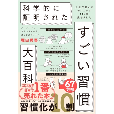 【その他(書籍)】ハーバード、スタンフォード、オックスフォード… 科学的に証明された すごい習慣大百科 人生が変わるテクニック112個集めました