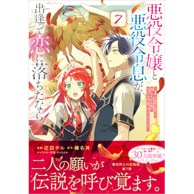 【コミック】悪役令嬢と悪役令息が、出逢って恋に落ちたなら ~名無しの精霊と契約して追い出された令嬢は、今日も令息と競い合っているようです~(7)