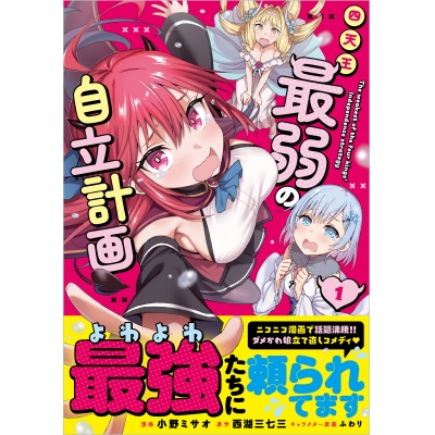 【コミック】四天王最弱の自立計画(1)