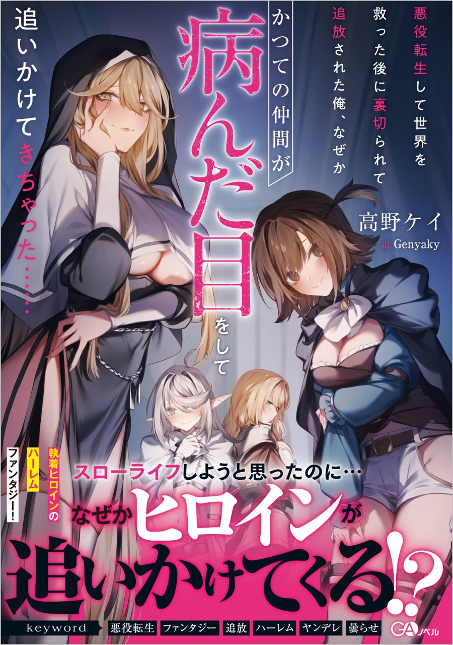 【小説】悪役転生して世界を救った後に裏切られて追放された俺、なぜかかつての仲間が病んだ目をして追いかけてきちゃった……