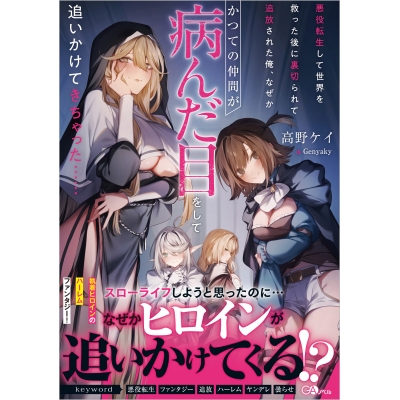 【小説】悪役転生して世界を救った後に裏切られて追放された俺、なぜかかつての仲間が病んだ目をして追いかけてきちゃった……
