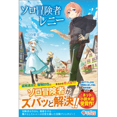 【小説】ソロ冒険者レニー