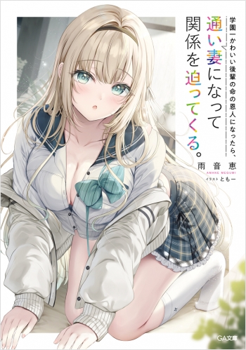 小説】学園一かわいい後輩の命の恩人になったら、通い妻になって関係を 