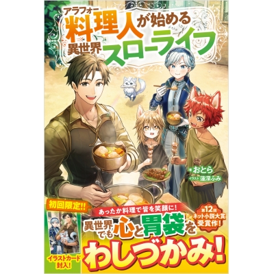 【小説】アラフォー料理人が始める異世界スローライフ