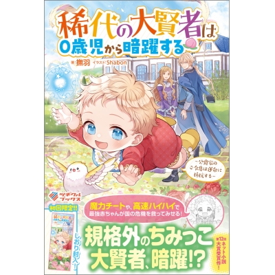 【小説】稀代の大賢者は0歳児から暗躍する ~公爵家のご令息は運命に抵抗する~