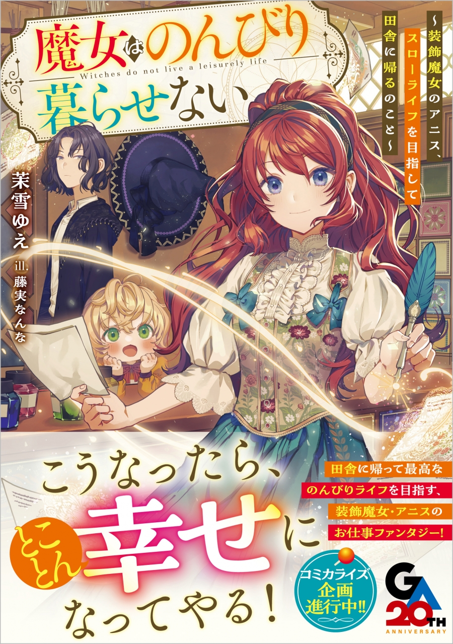 【小説】魔女はのんびり暮らせない ～装飾魔女のアニス、スローライフを目指して田舎に帰るのこと～