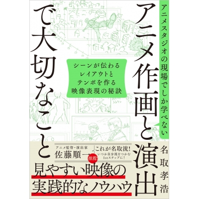 【その他(書籍)】アニメスタジオの現場でしか学べない アニメ作画と演出で大切なこと