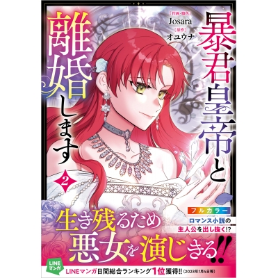 【コミック】暴君皇帝と離婚します(2)
