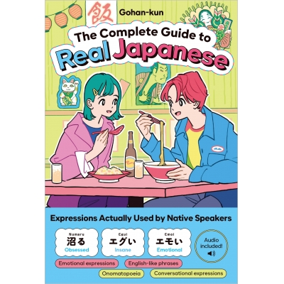 【学習書】The Complete Guide to Real Japanese