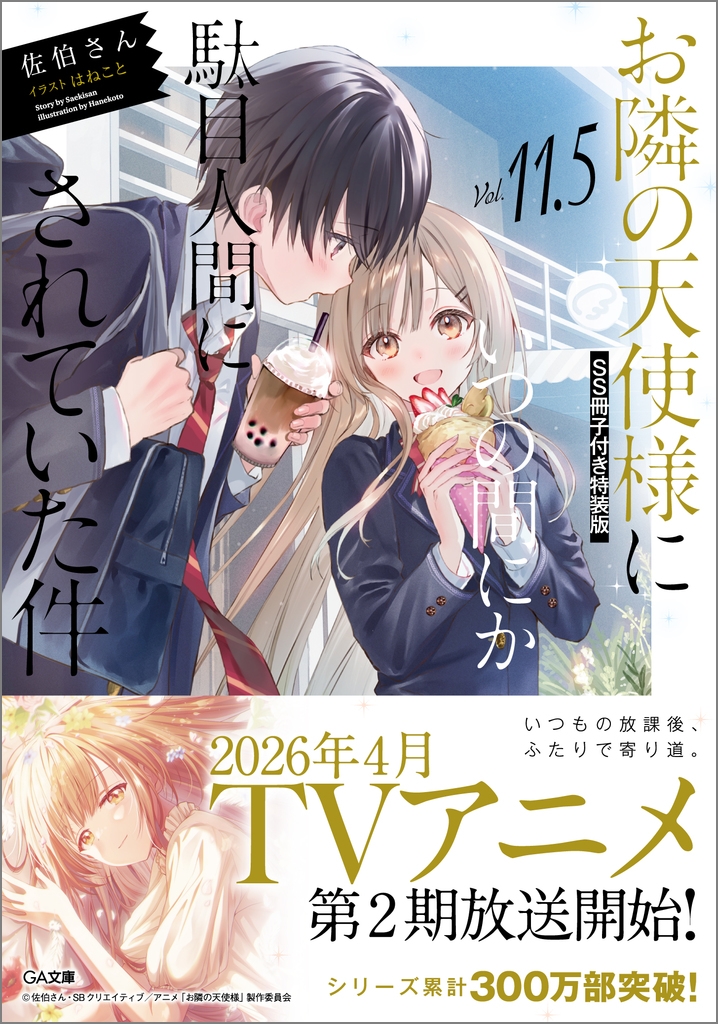 【小説】お隣の天使様にいつの間にか駄目人間にされていた件(11.5) SS冊子付き特装版