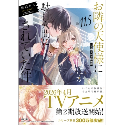 【小説】お隣の天使様にいつの間にか駄目人間にされていた件(11.5) SS冊子付き特装版