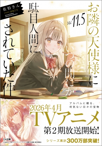 小説】お隣の天使様にいつの間にか駄目人間にされていた件(11.5) 通常 