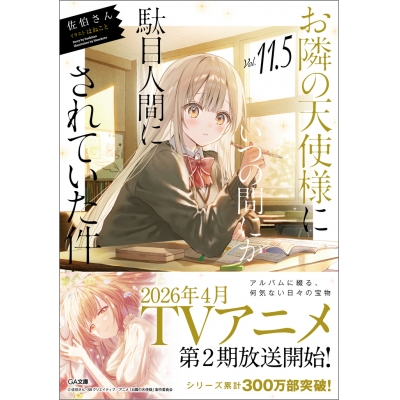 【小説】お隣の天使様にいつの間にか駄目人間にされていた件(11.5) 通常版