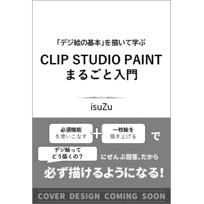 【技法書】CLIP STUDIO PAINT まるごと入門 「デジ絵の基本」を描いて学ぶ